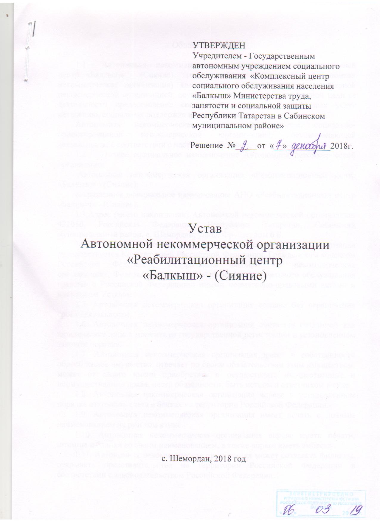 АНО «Реабилитационный центр «Балкыш» - Устав учреждения